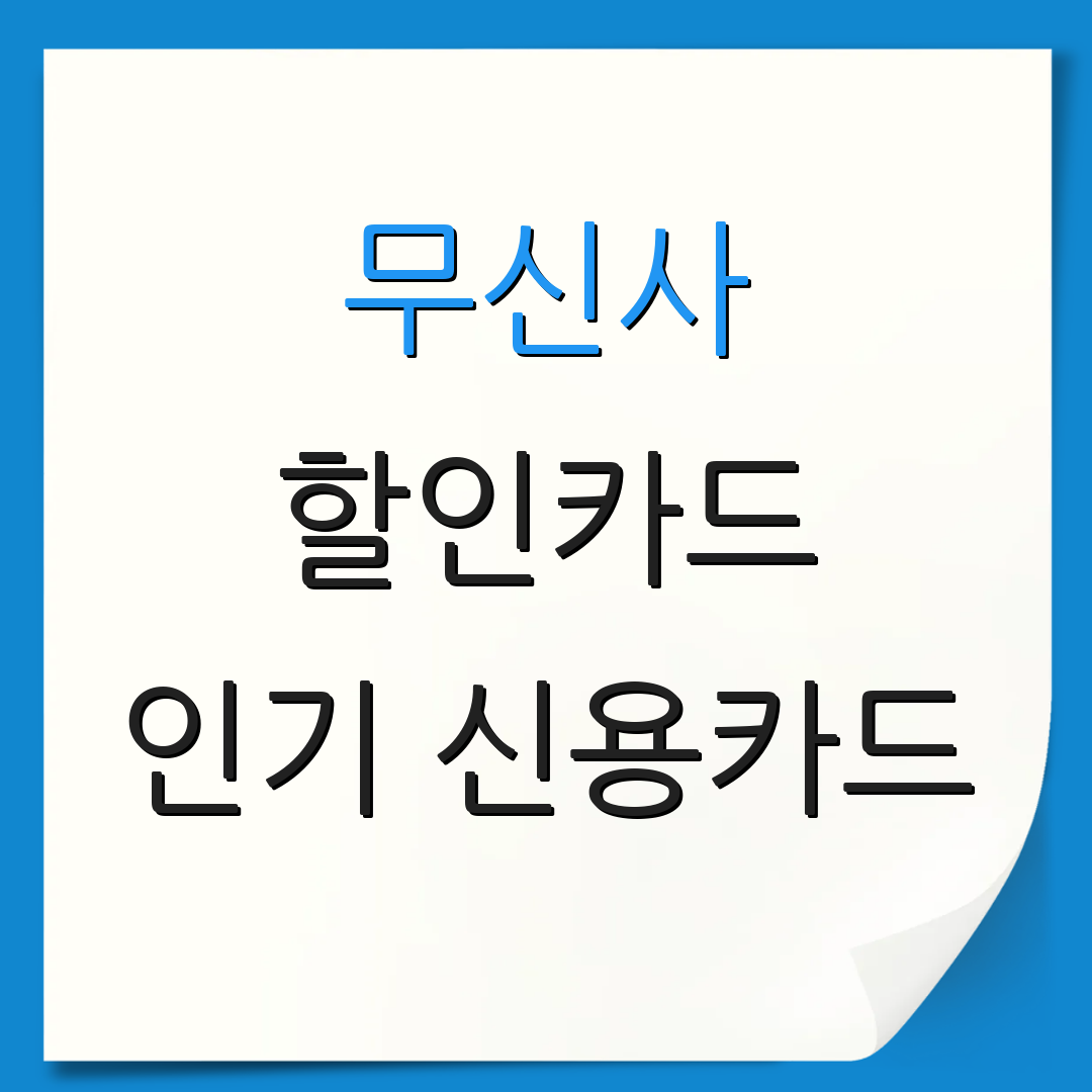 무신사 할인카드 인기 신용카드 | 자동이체 할인 | 카드 연회비 비교