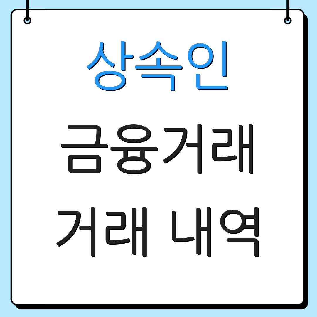 상속인 금융거래 거래 내역 | 신청 절차 안내 | 접수증 조회