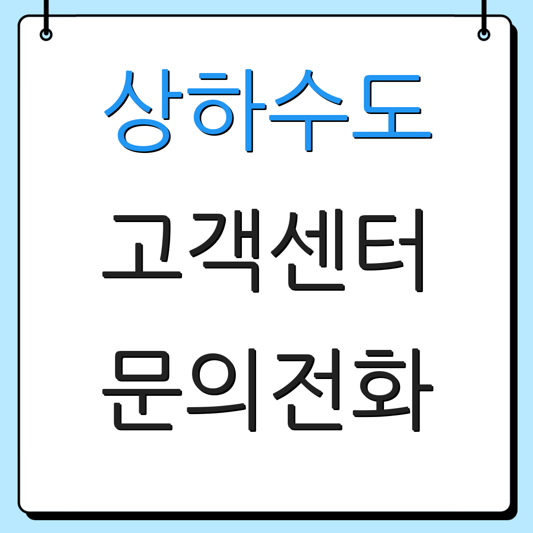 상하수도 고객센터 문의전화 | 요금확인 | 할인정보