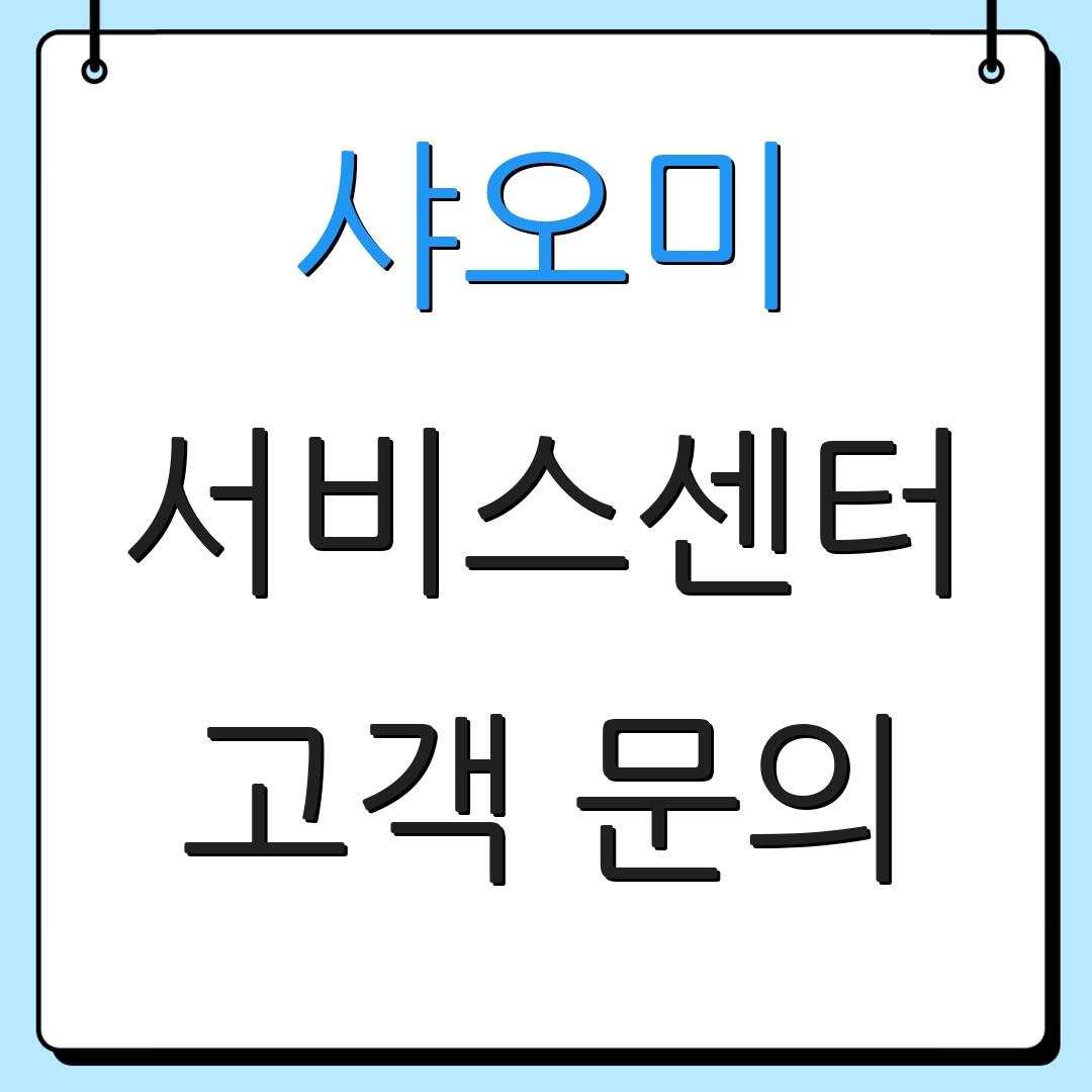 샤오미 서비스센터 고객 문의 | AS 지원 안내 | 수리 신청 방법