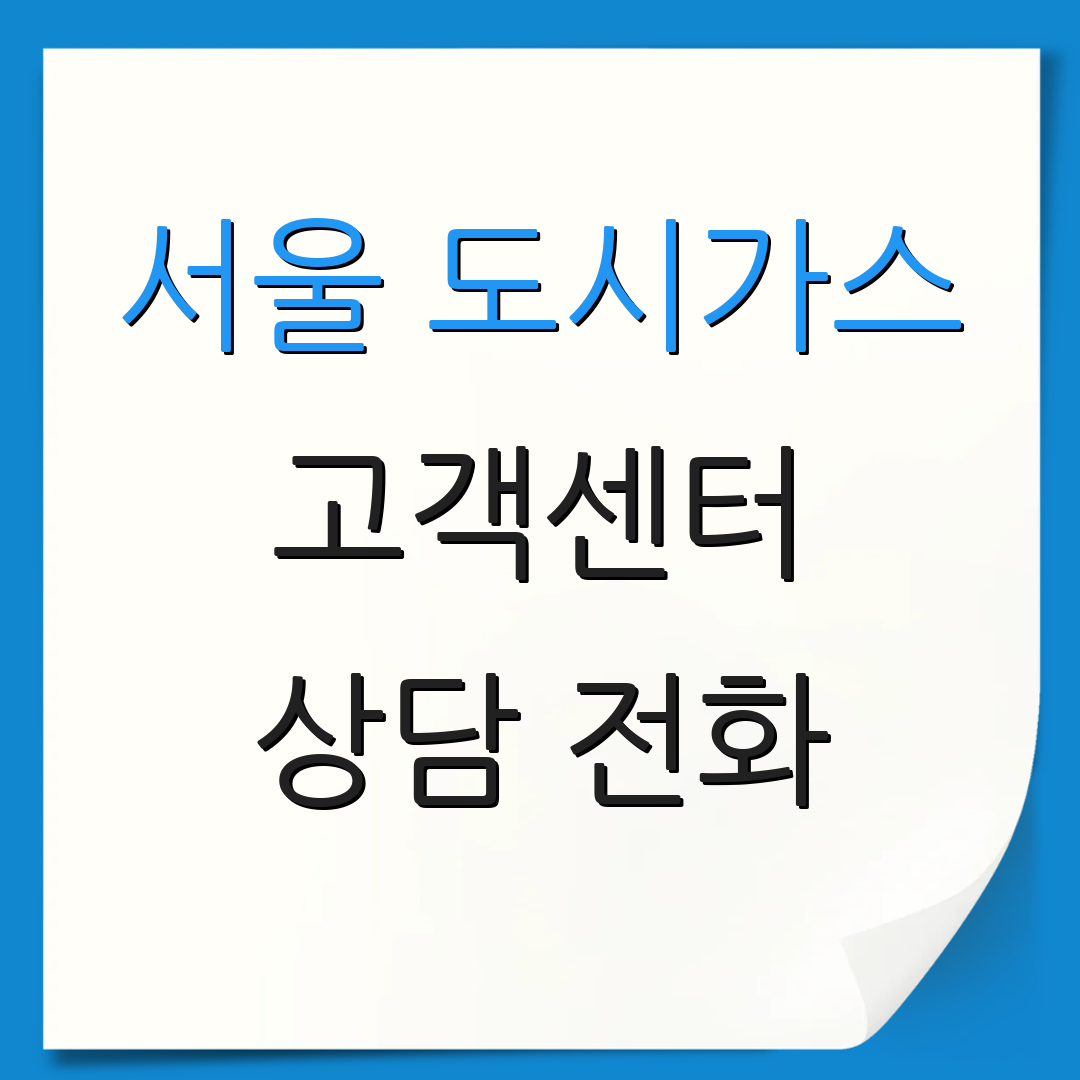 서울 도시가스 고객센터 상담 전화 | 운영 시간 | 서비스 안내