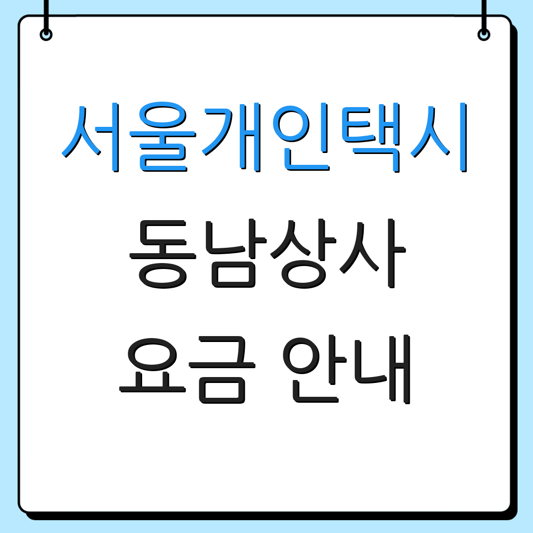 서울개인택시 동남상사 요금 안내 | 차량 정보 | 면허 시세 조회