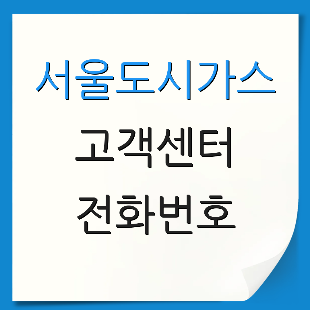 서울도시가스 고객센터 전화번호 | 운영 시간 | 상담 방법