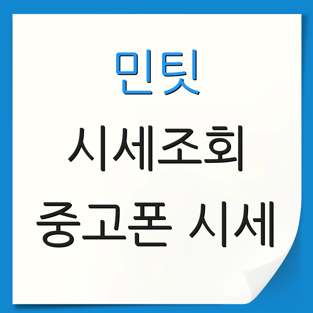 민팃 시세조회 중고폰 시세 | 판매 정보 | 거래 방법