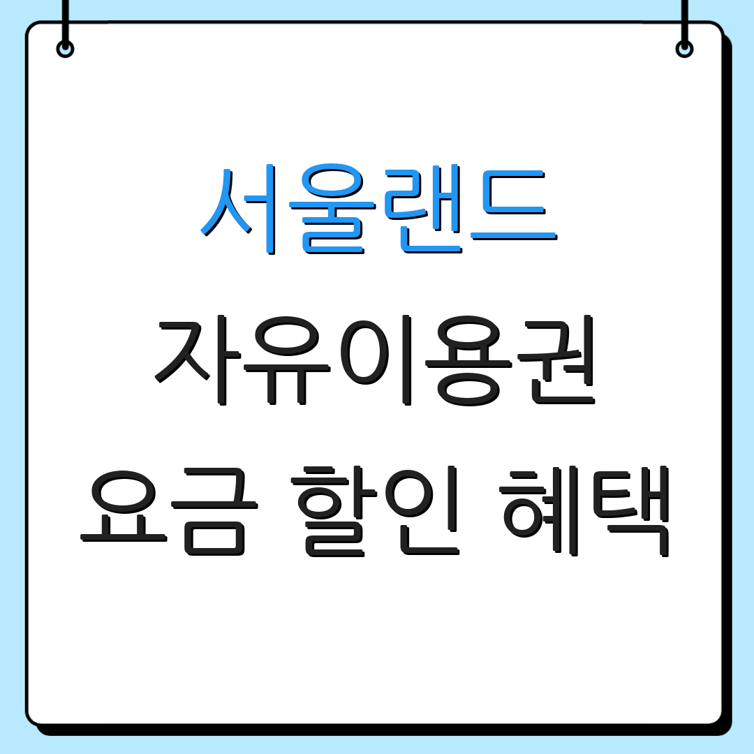 서울랜드 자유이용권 요금 할인 혜택 | 이용 안내 | 프로모션 정보