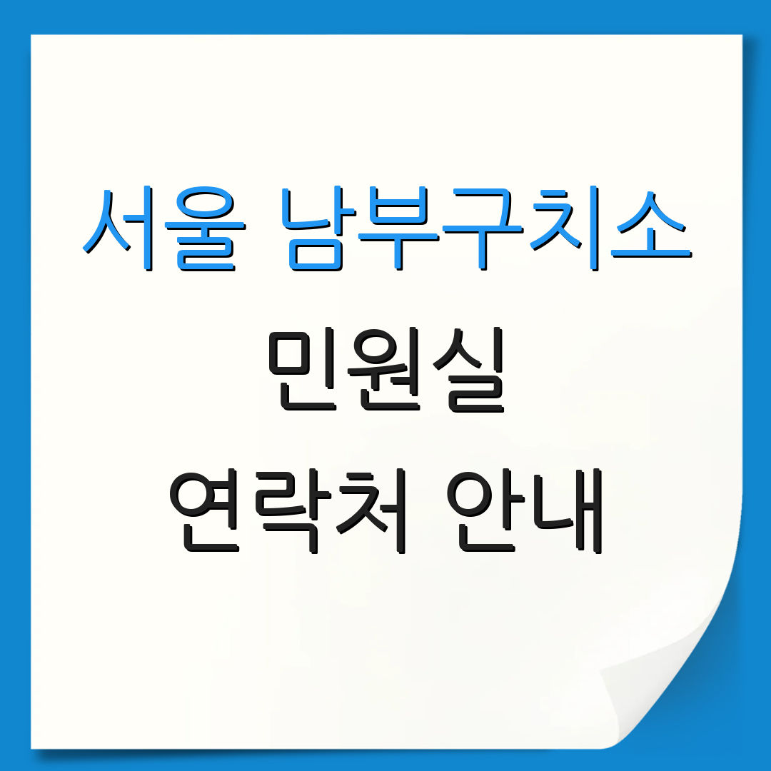 서울 남부구치소 민원실 연락처 안내 | 위치 정보 | 추가 사항