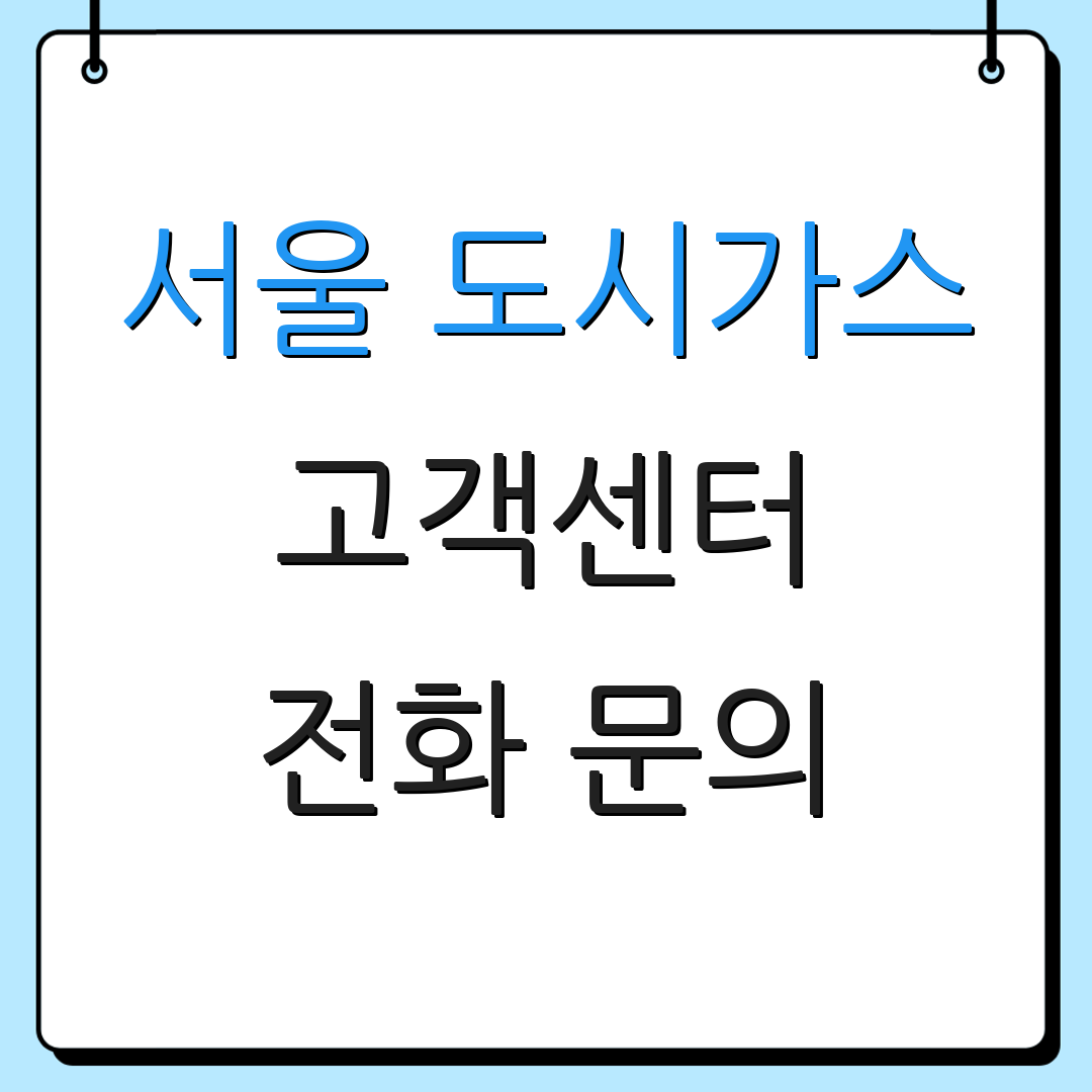 서울 도시가스 고객센터 전화 문의 | 이사 서비스 안내 | 상담 시간 안내