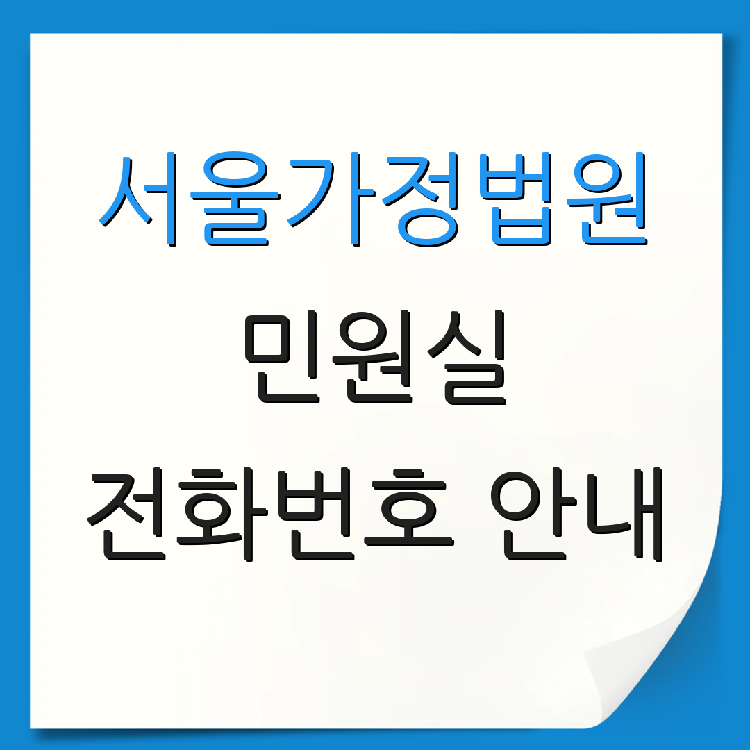 서울가정법원 민원실 전화번호 안내 | 주소 정보 제공 | 서비스 안내