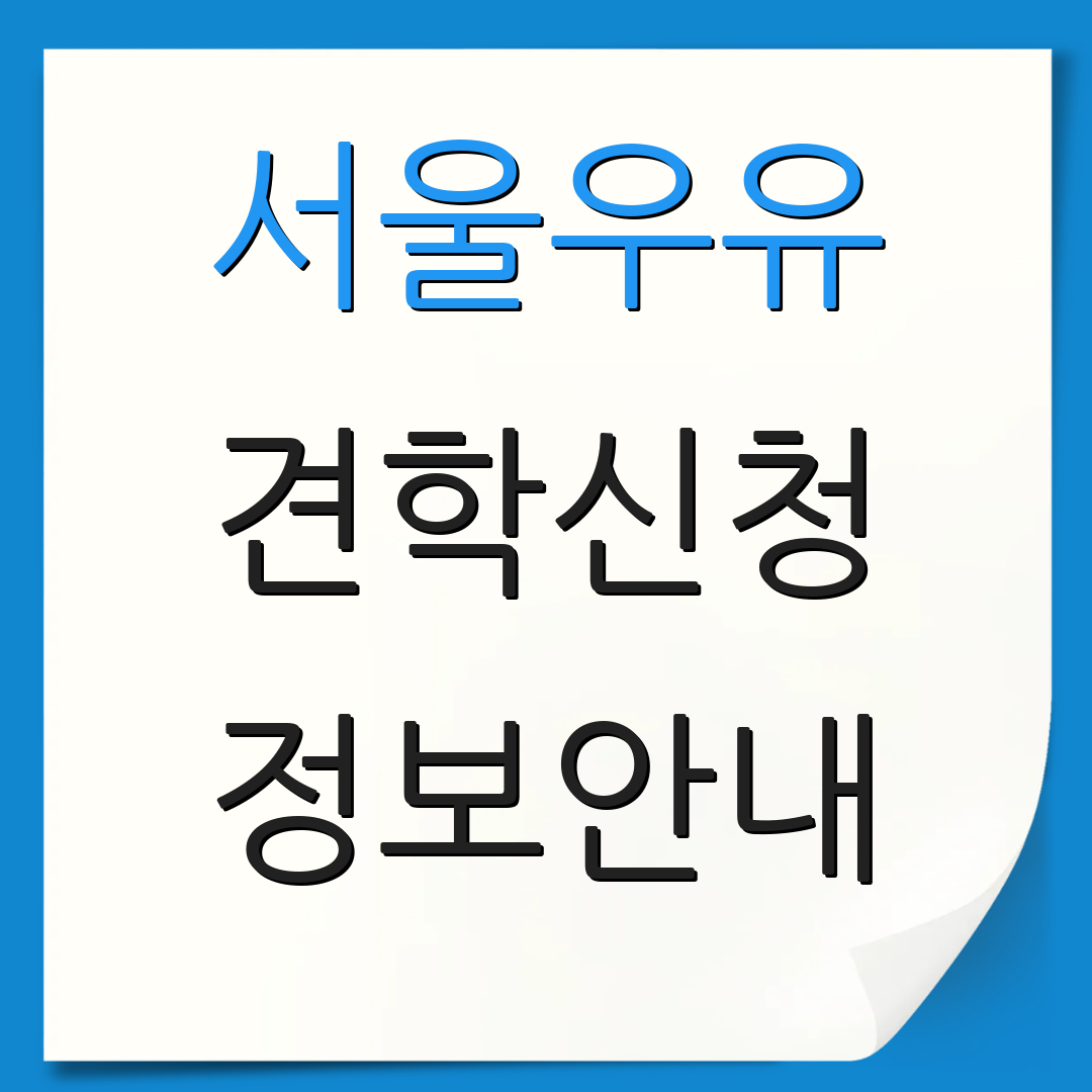 서울우유 견학신청 정보안내 | 예약확인 | 추가문의