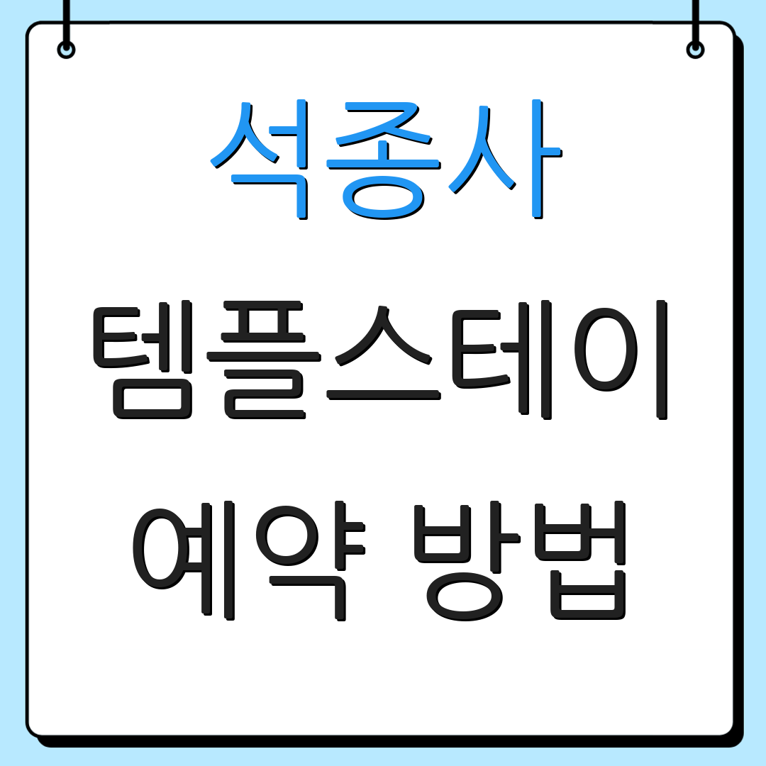 석종사 템플스테이 예약 방법 | 충주 관광지 | 힐링 프로그램 비용