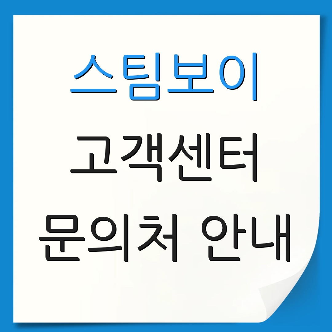 스팀보이 고객센터 문의처 안내 | 서비스 신청 방법 | 상담원 연결