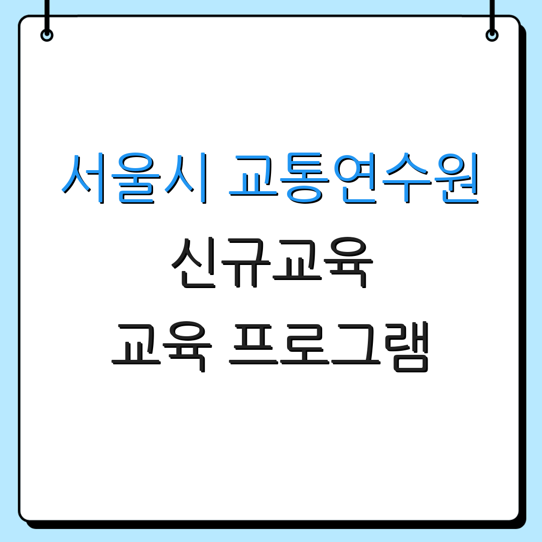 서울시 교통연수원 신규교육 교육 프로그램 | 온라인 수업 신청 | 교통 안전 교육