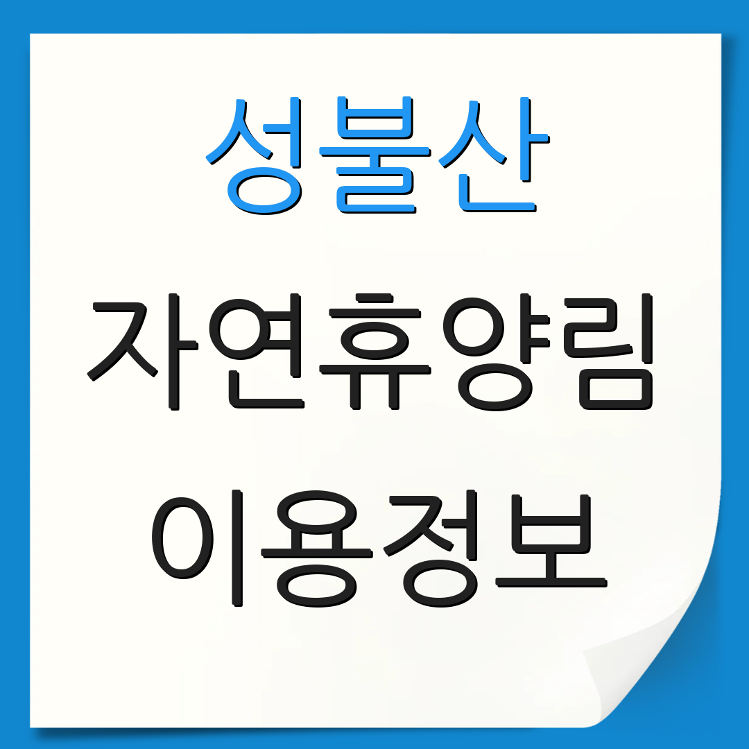 성불산 자연휴양림 이용정보 | 괴산 숲속체험 | 감나무 은행나무 그릴 예약