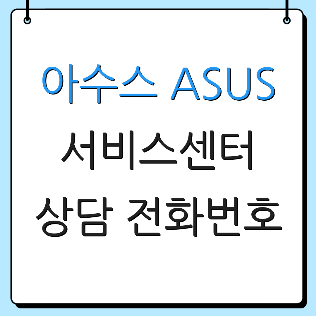 아수스 ASUS 서비스센터 상담 전화번호 | 위치 정보 안내 | 고객 지원 정보