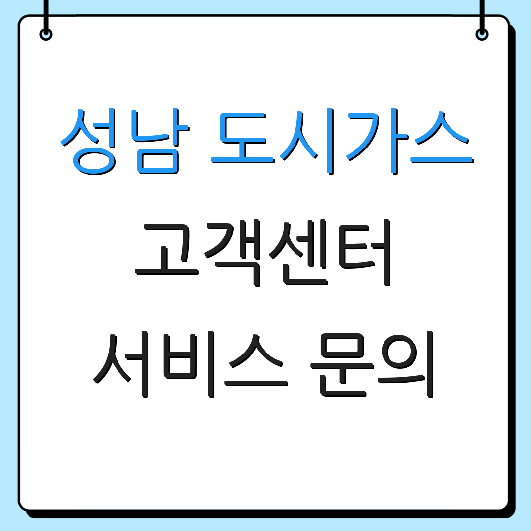 성남 도시가스 고객센터 서비스 문의 | 고객 상담 | 지원 안내