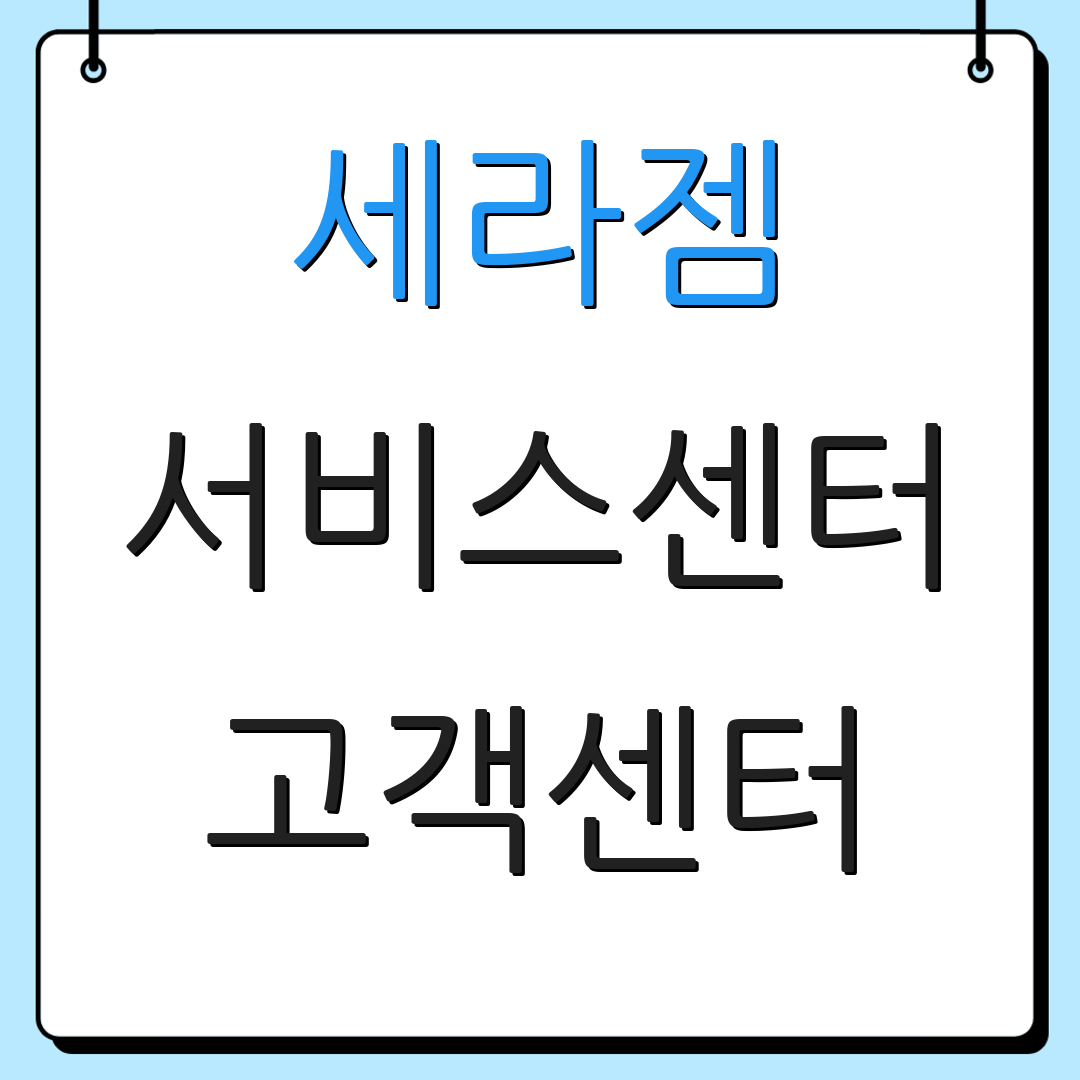 세라젬 서비스센터 고객센터 | AS 문의하기 | 서비스 안내