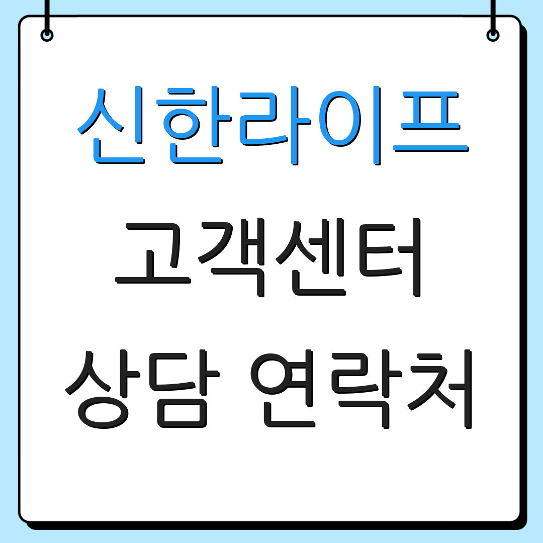 신한라이프 고객센터 상담 연락처 | 보험 청구 절차 | 보험료 납부 방법