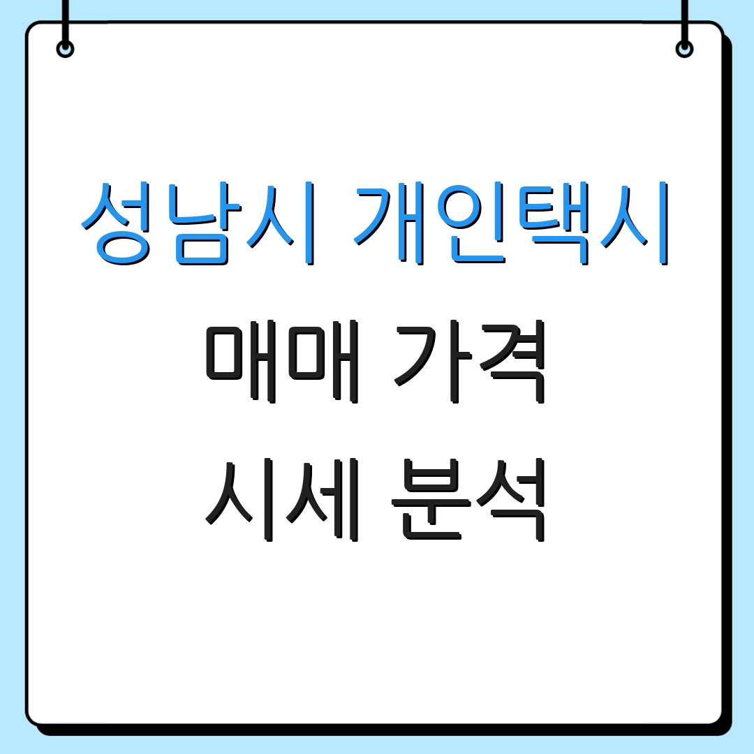 성남시 개인택시 매매 가격 시세 분석 | 면허 거래 | 번호판 가치