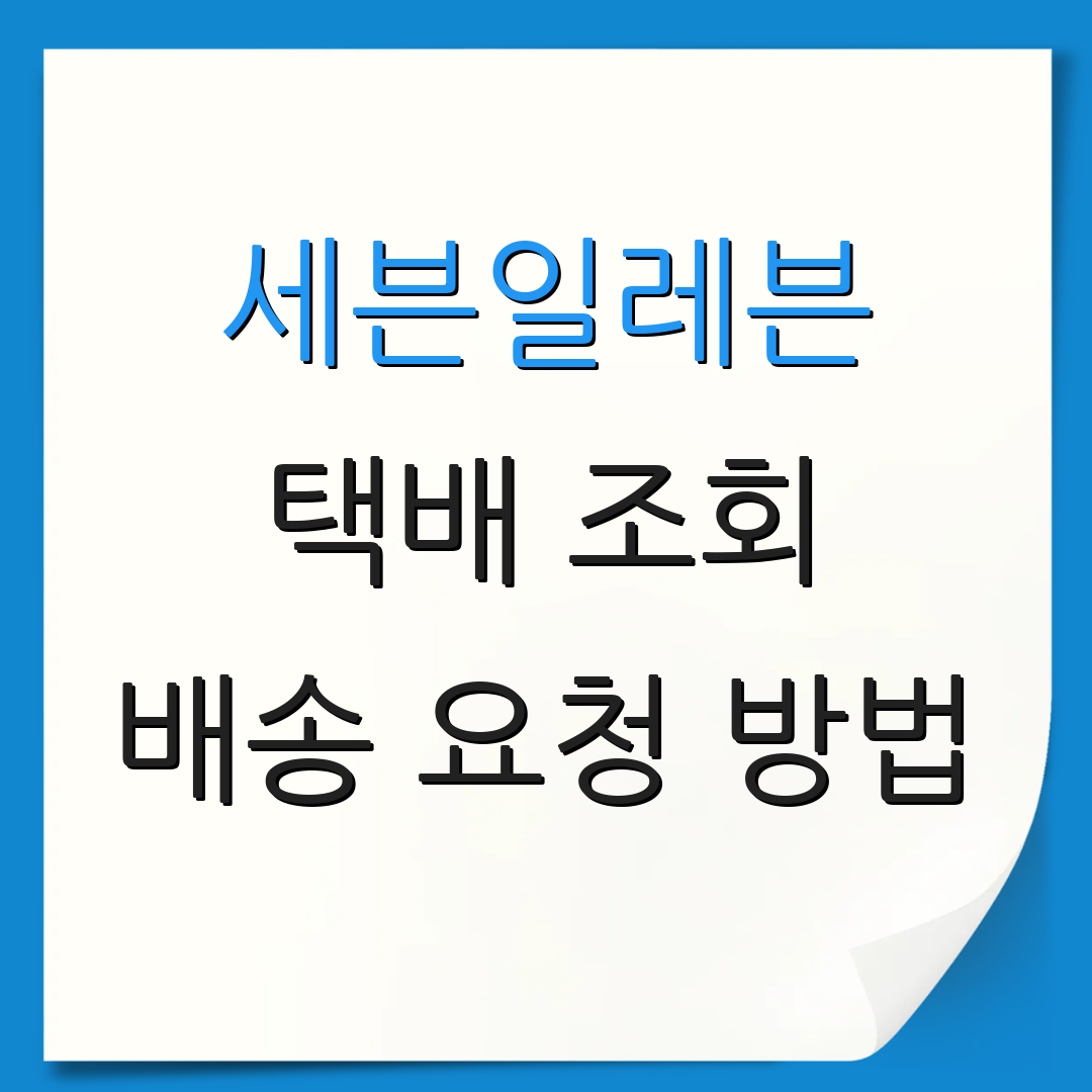 세븐일레븐 택배 조회 배송 요청 방법 | 송장 확인 절차 | 고객 서비스 안내