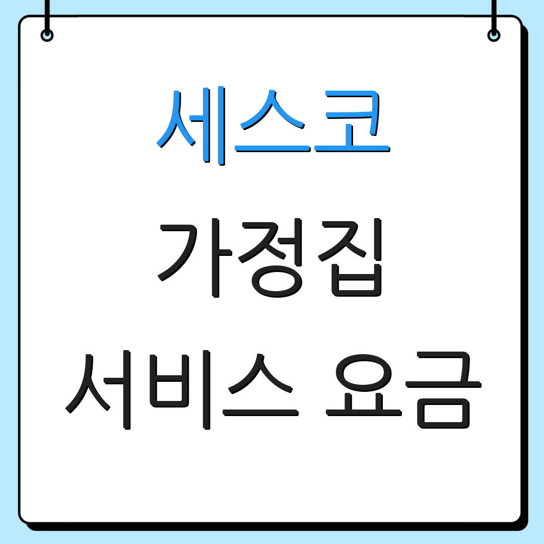 세스코 가정집 서비스 요금 | 무료 점검 요청 | 전문 상담 신청