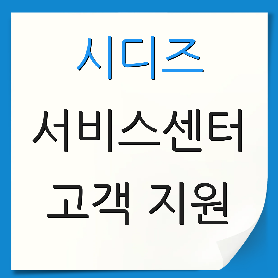 시디즈 서비스센터 고객 지원 | AS 문의하기 | 서비스 안내서