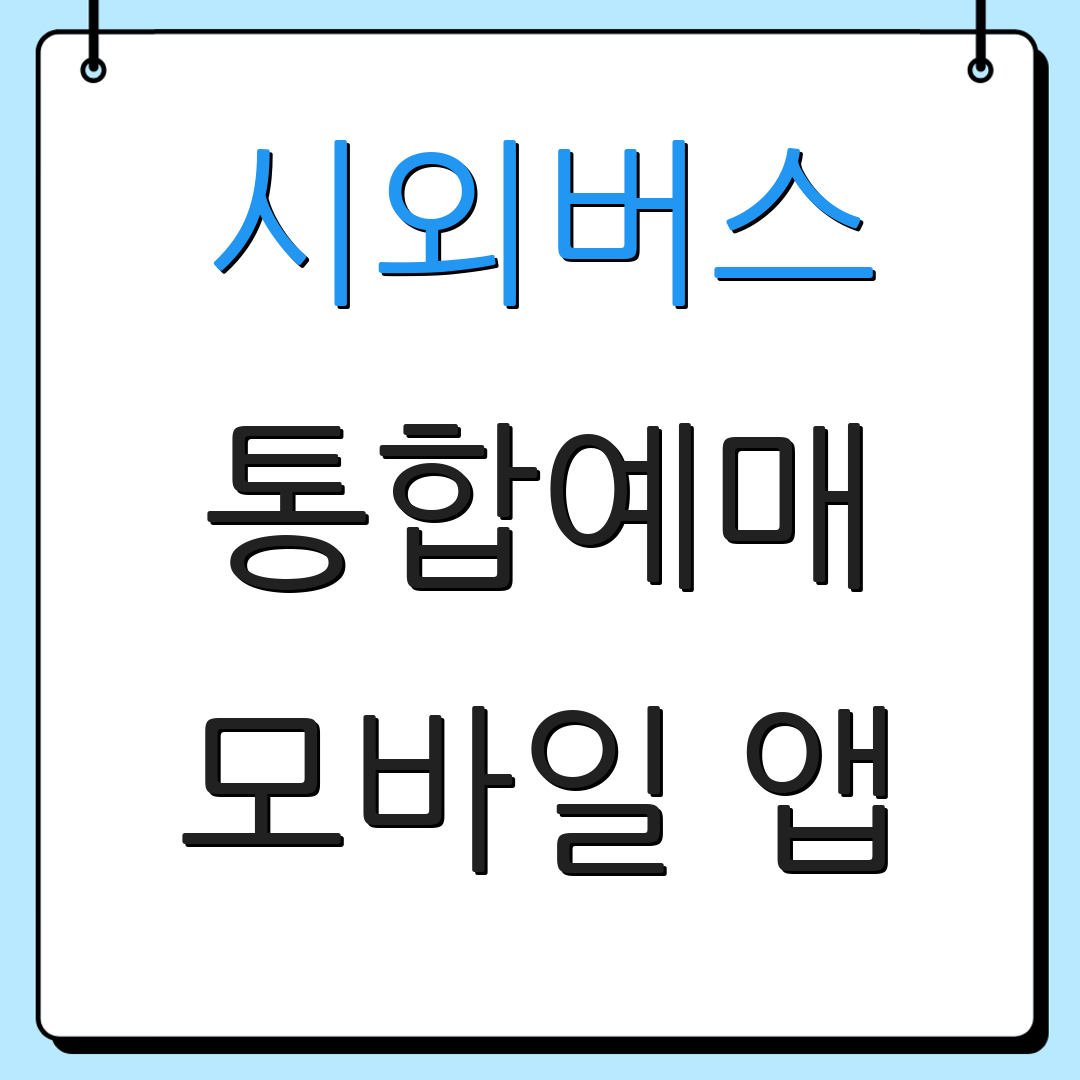 시외버스 통합예매 모바일 앱 | 예약 시스템 | 추가 안내