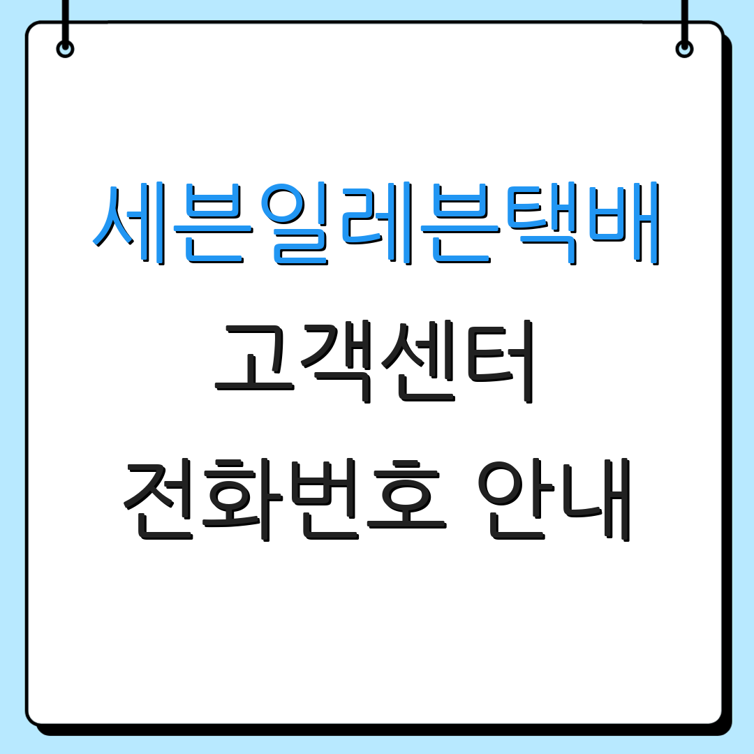 세븐일레븐택배 고객센터 전화번호 안내 | 상담 운영 시간 | 배송 현황 조회