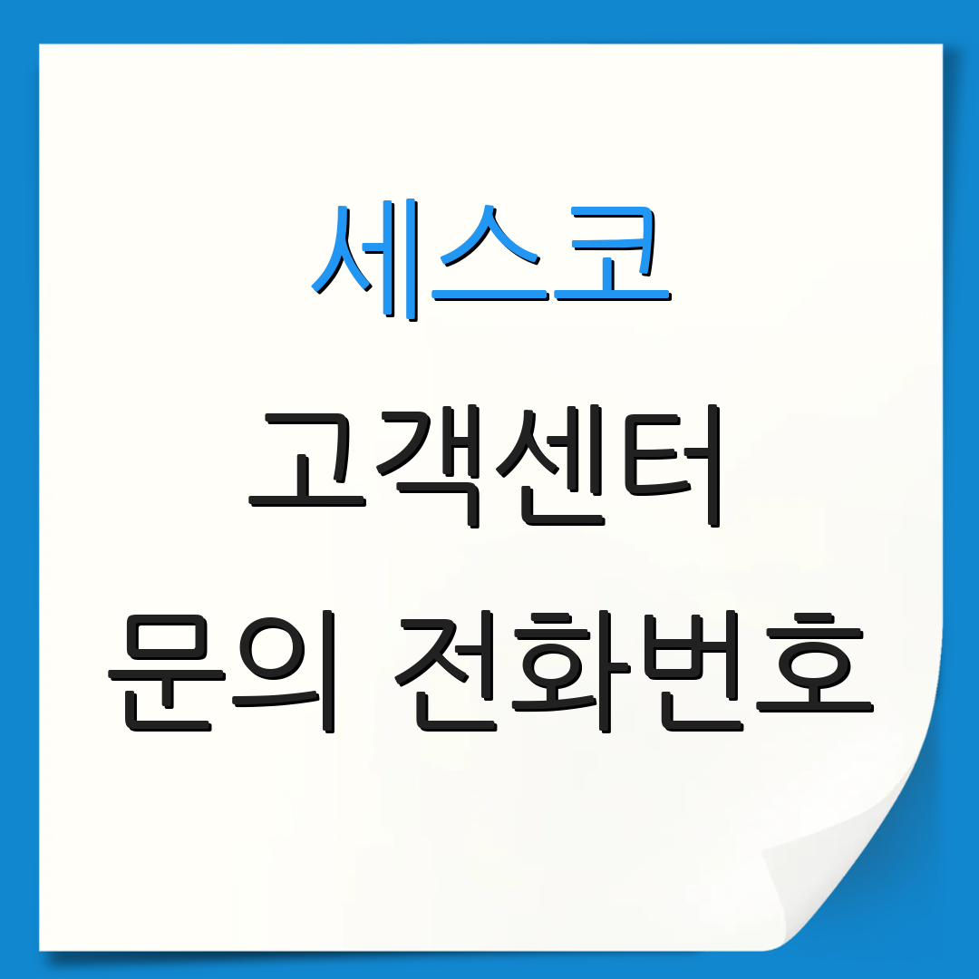 세스코 고객센터 문의 전화번호 | 운영 시간대 | 지점 안내
