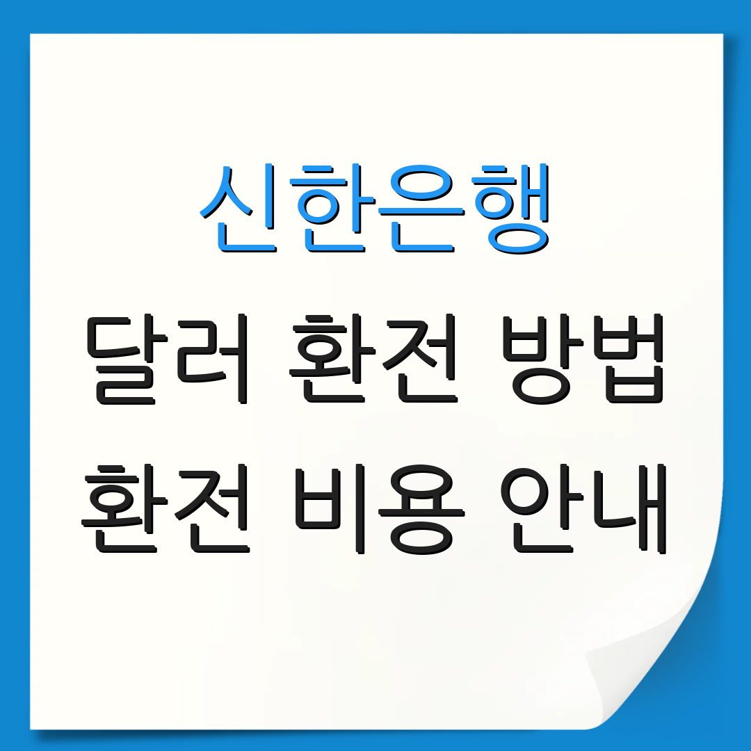 신한은행 달러 환전 방법 환전 비용 안내 | 환전 프로모션 정보 | 환전 팁