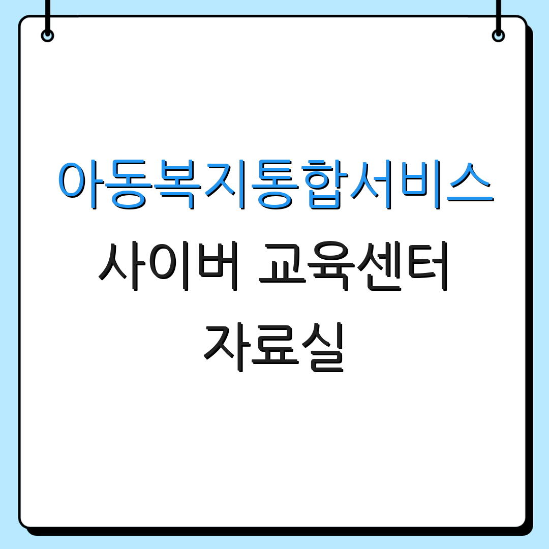 아동복지통합서비스 사이버 교육센터 자료실 | 강의 목록 | 빠른 링크