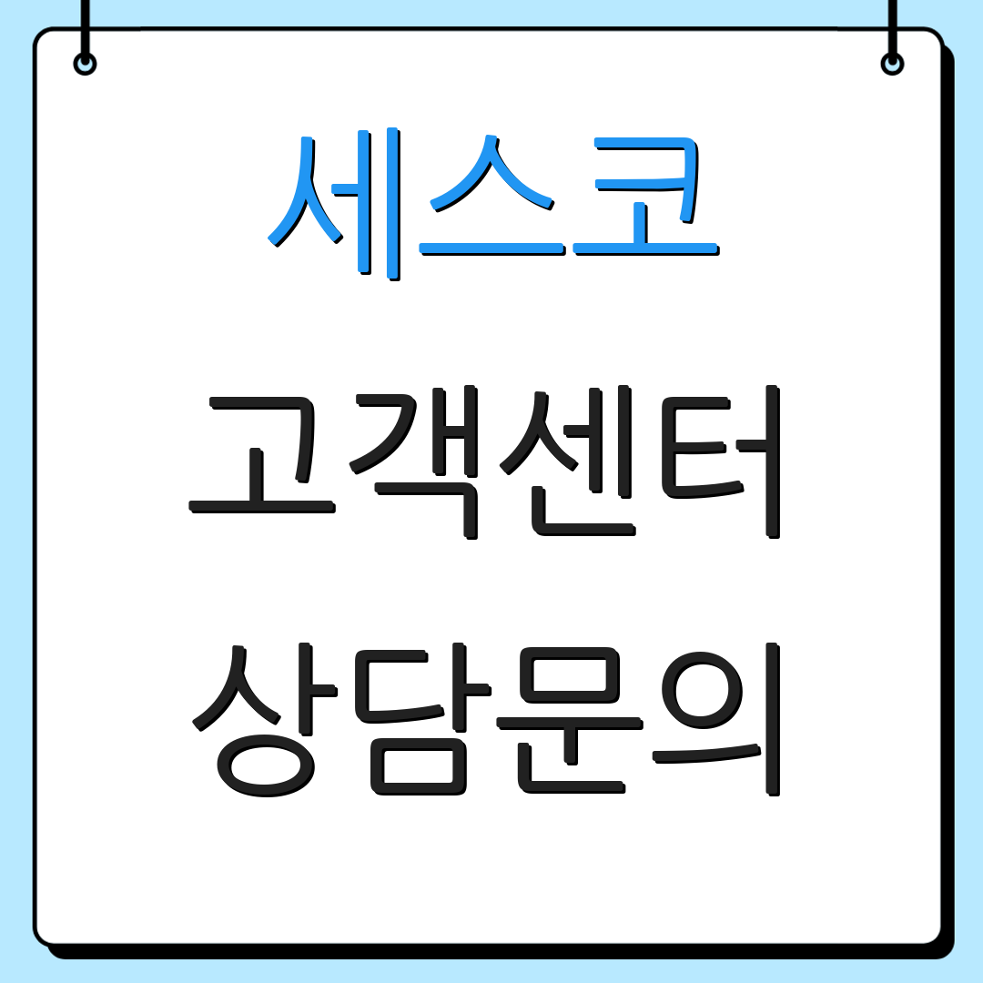 세스코 고객센터 상담문의 | 서비스 안내 | 요금 정보