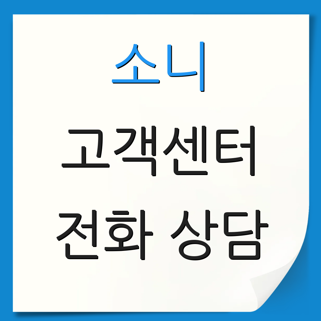 소니 고객센터 전화 상담 | A/S 신청 방법 | 서비스 이용 안내