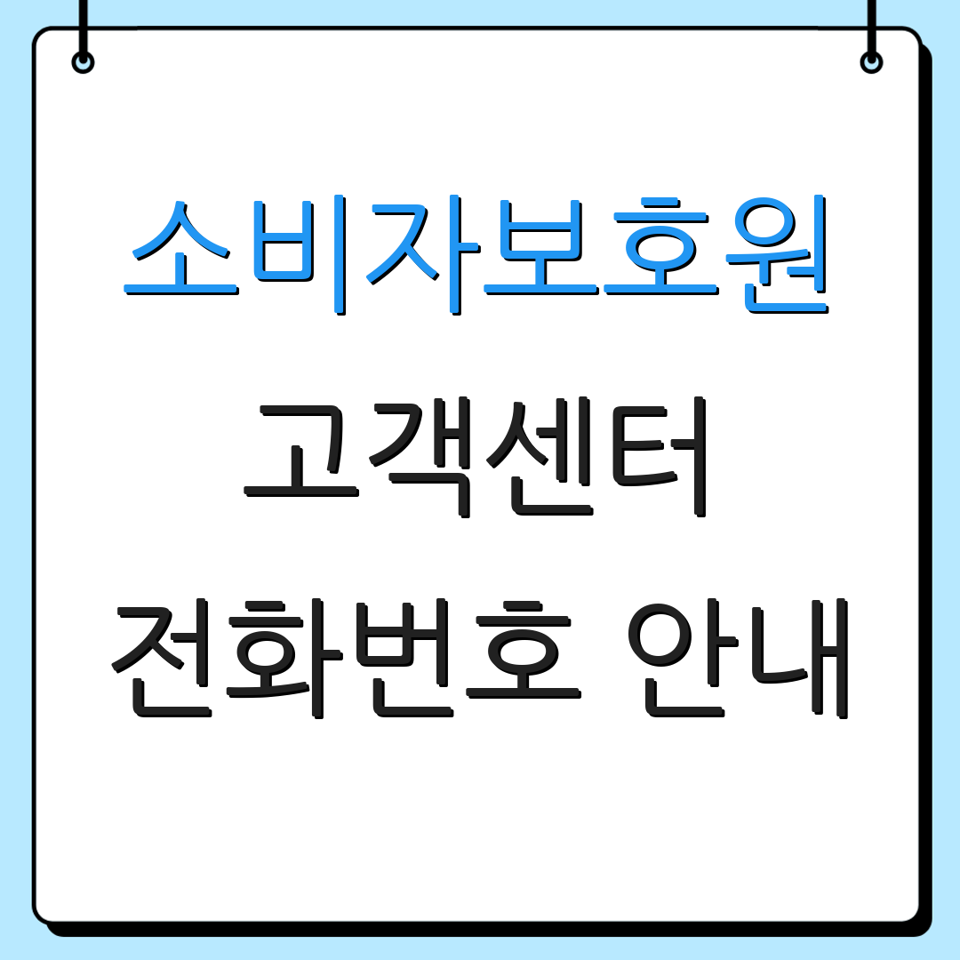 소비자보호원 고객센터 전화번호 안내 | 상담 연결 방법 | 서비스 후기 정리