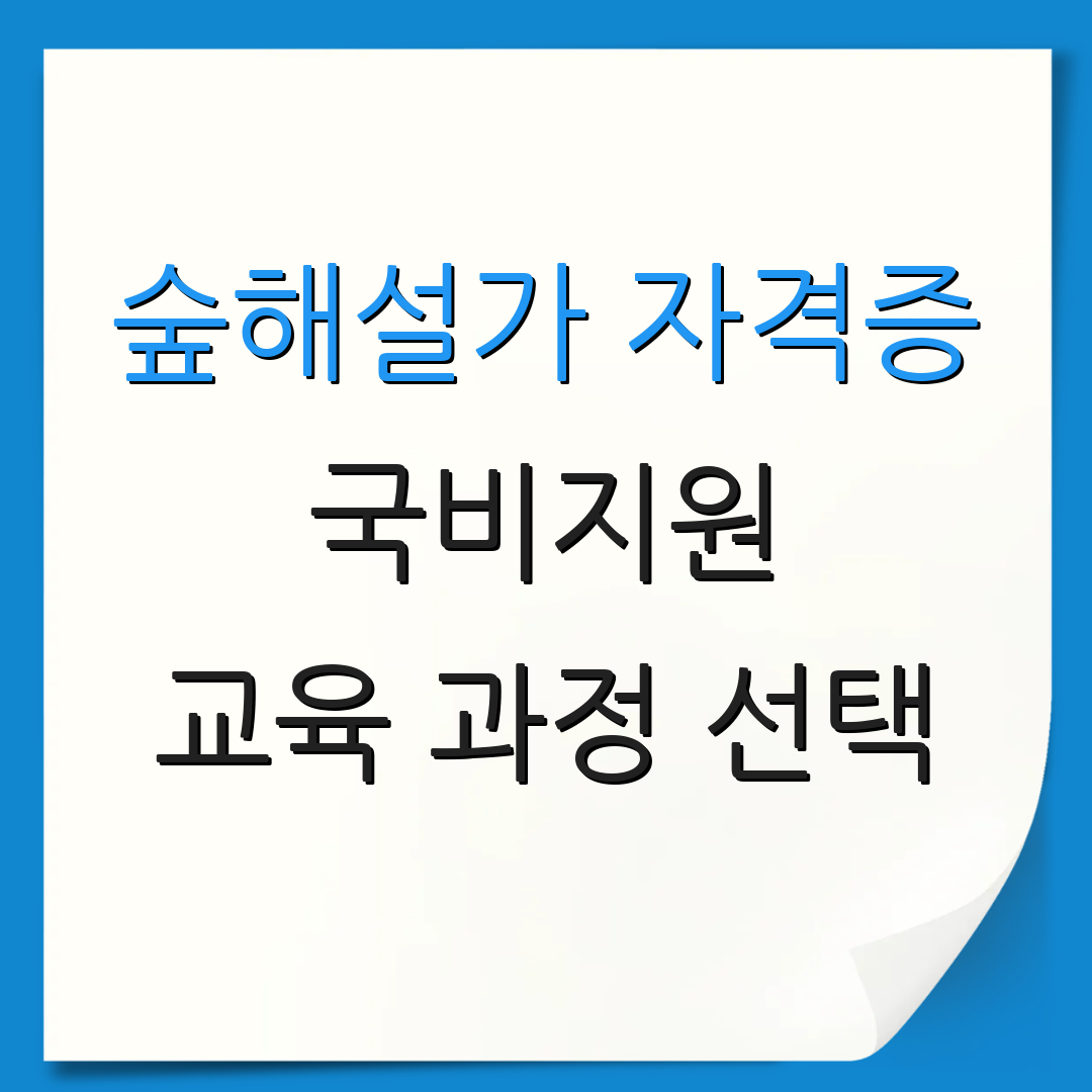 숲해설가 자격증 국비지원 교육 과정 선택 | 자격증 취득 방법 | 숲해설가의 임무
