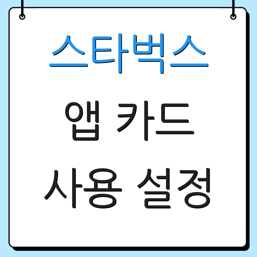 스타벅스 앱 카드 사용 설정 | 기프트 카드 안내 | 혜택 설명