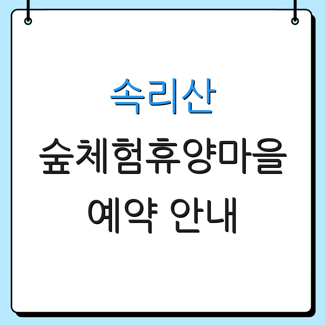 속리산 숲체험휴양마을 예약 안내 | 할인 정보 | 식사 옵션