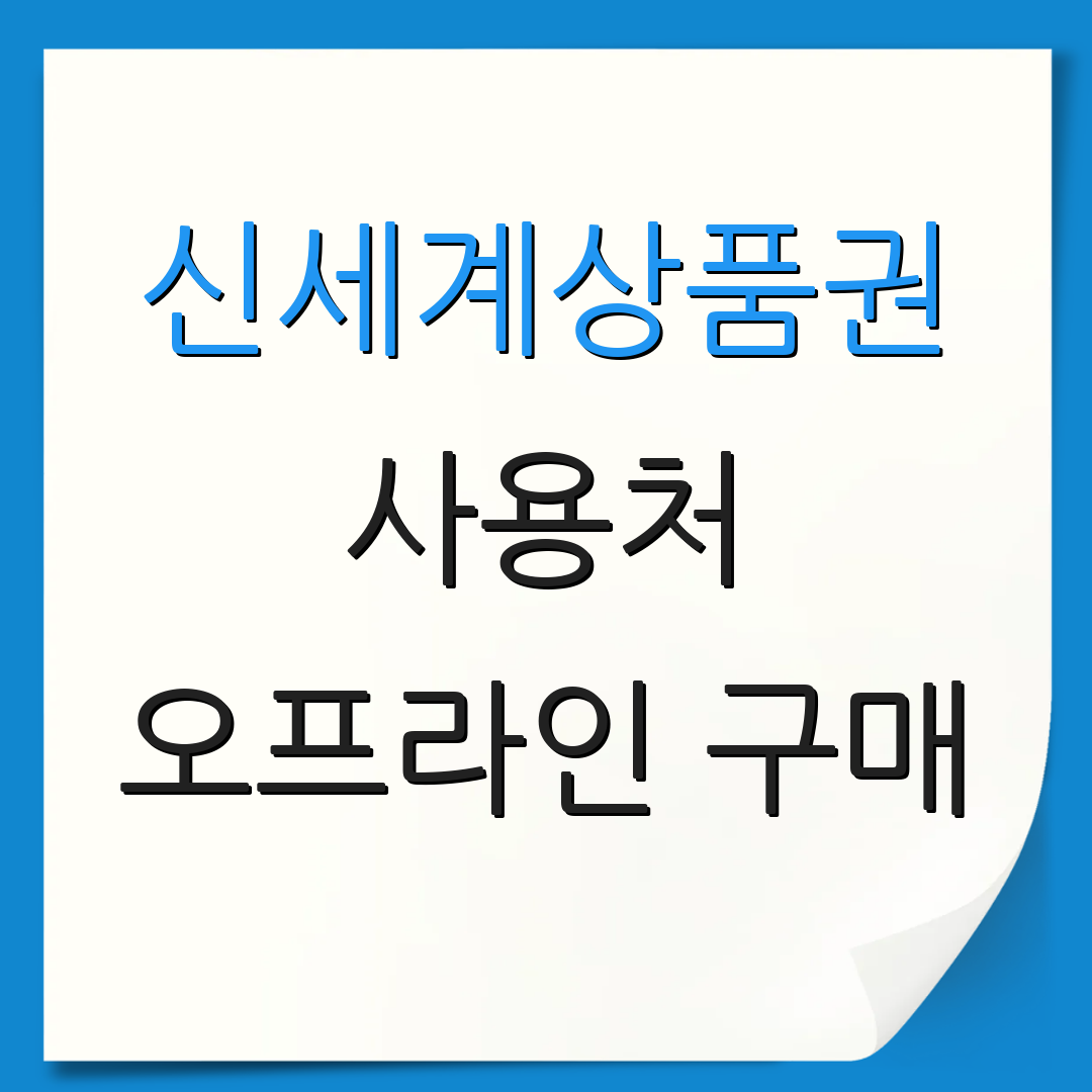 신세계상품권 사용처 오프라인 구매 | 할인 혜택 | 유용한 정보
