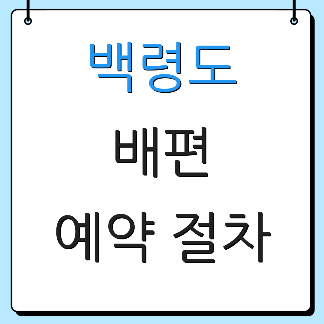 백령도 배편 예약 절차 | 요금 정보 | 차량 이동