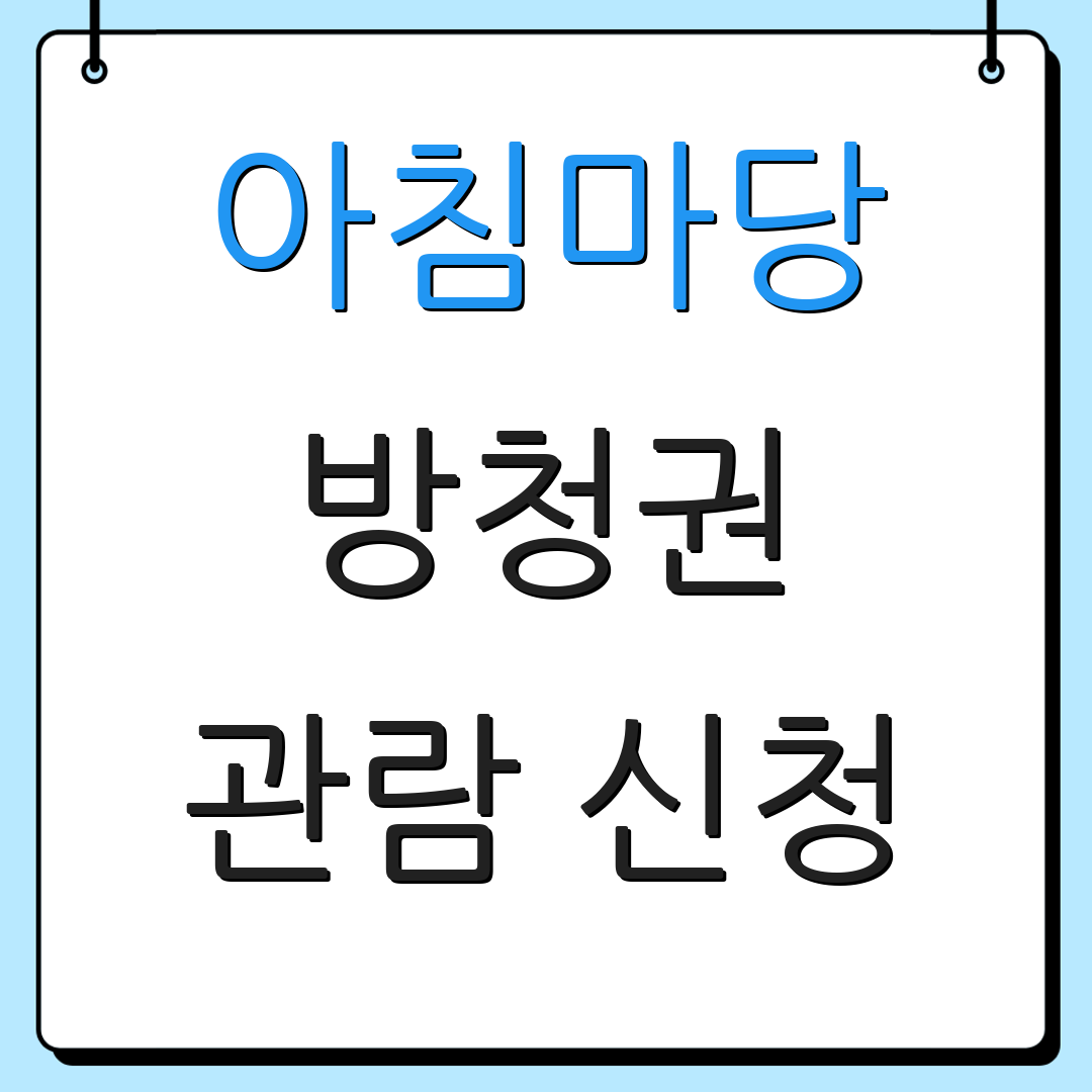 아침마당 방청권 관람 신청 | 출연 신청 | 세부 안내 확인