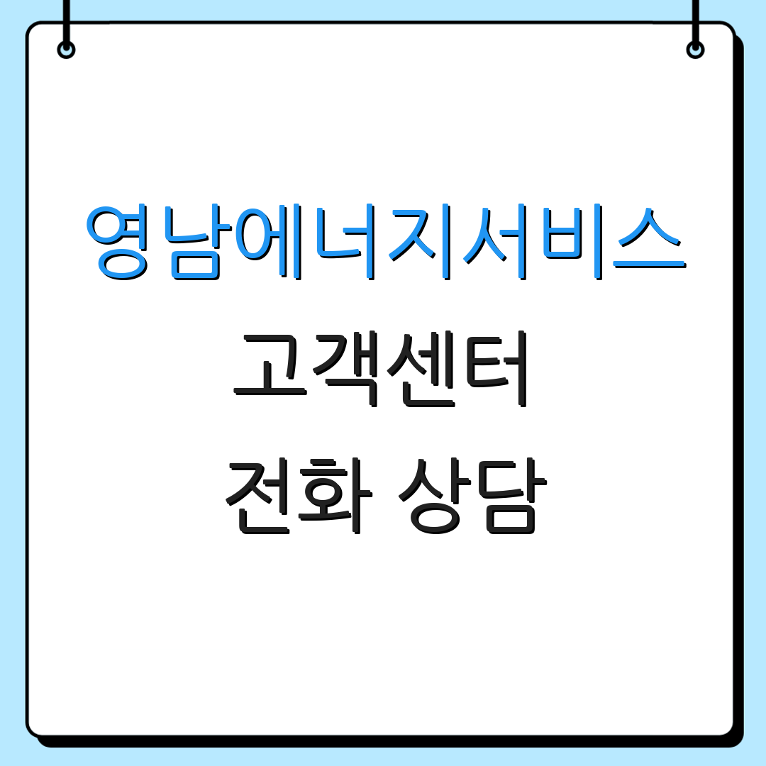 영남에너지서비스 고객센터 전화 상담