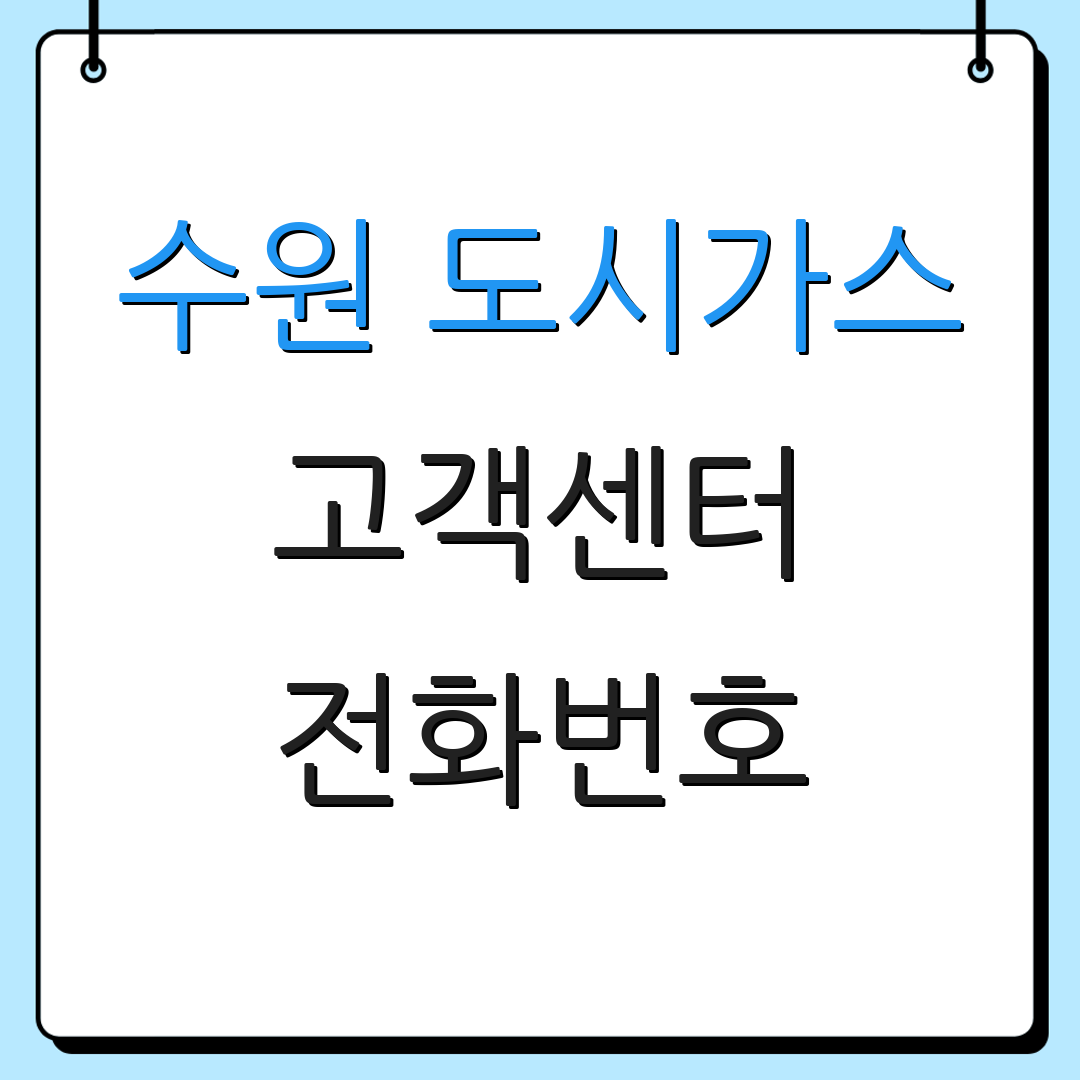 수원 도시가스 고객센터 전화번호 | 상담 연결 | 이전 및 요금 정산