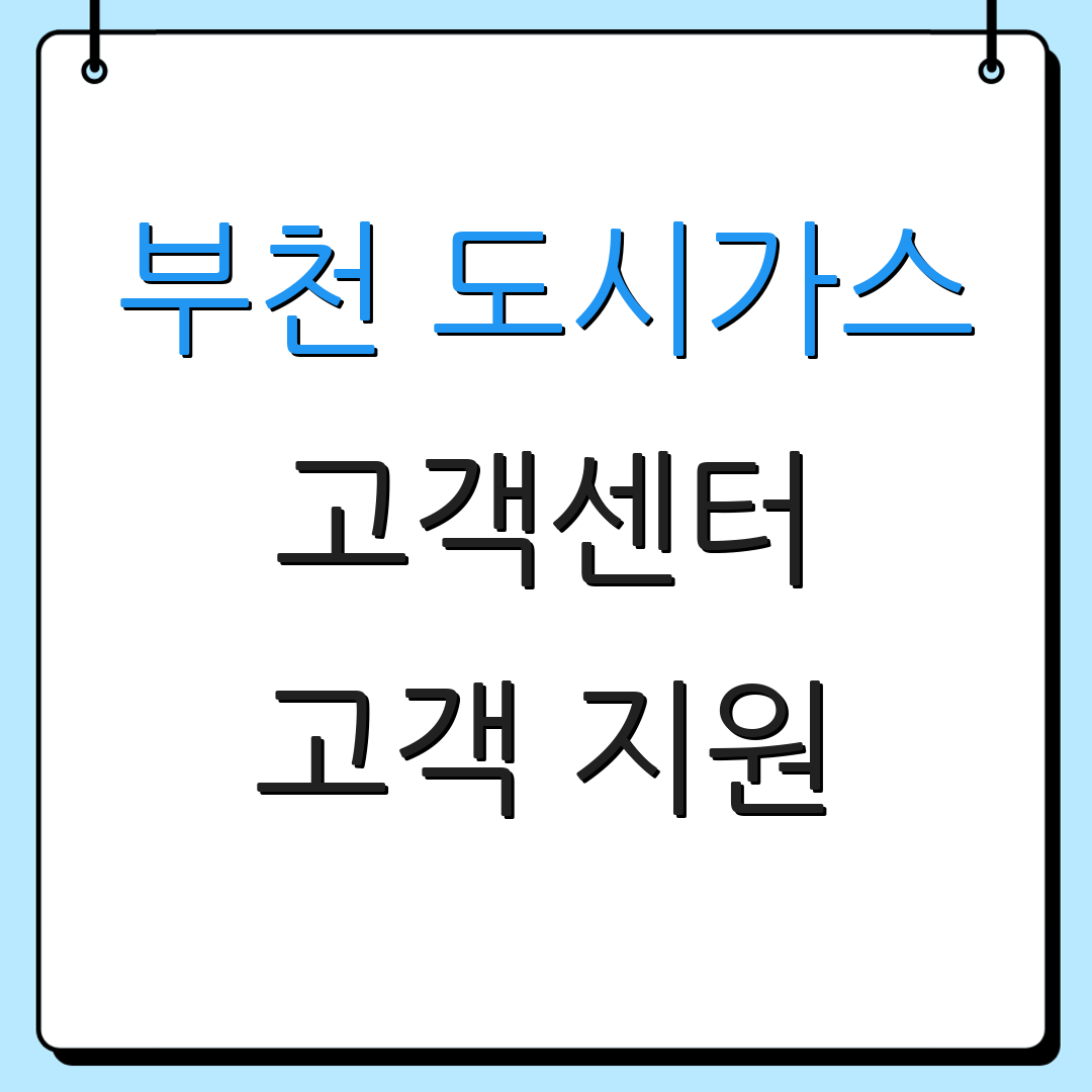 부천 도시가스 고객센터 고객 지원 | 상담 서비스 | 이사 및 요금 안내