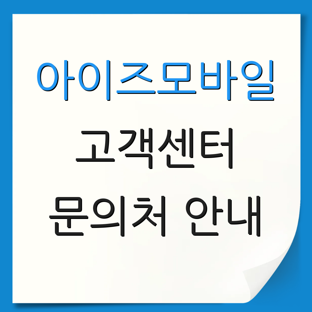 아이즈모바일 고객센터 문의처 안내 | 운영시간 안내 | 서비스 이용 방법