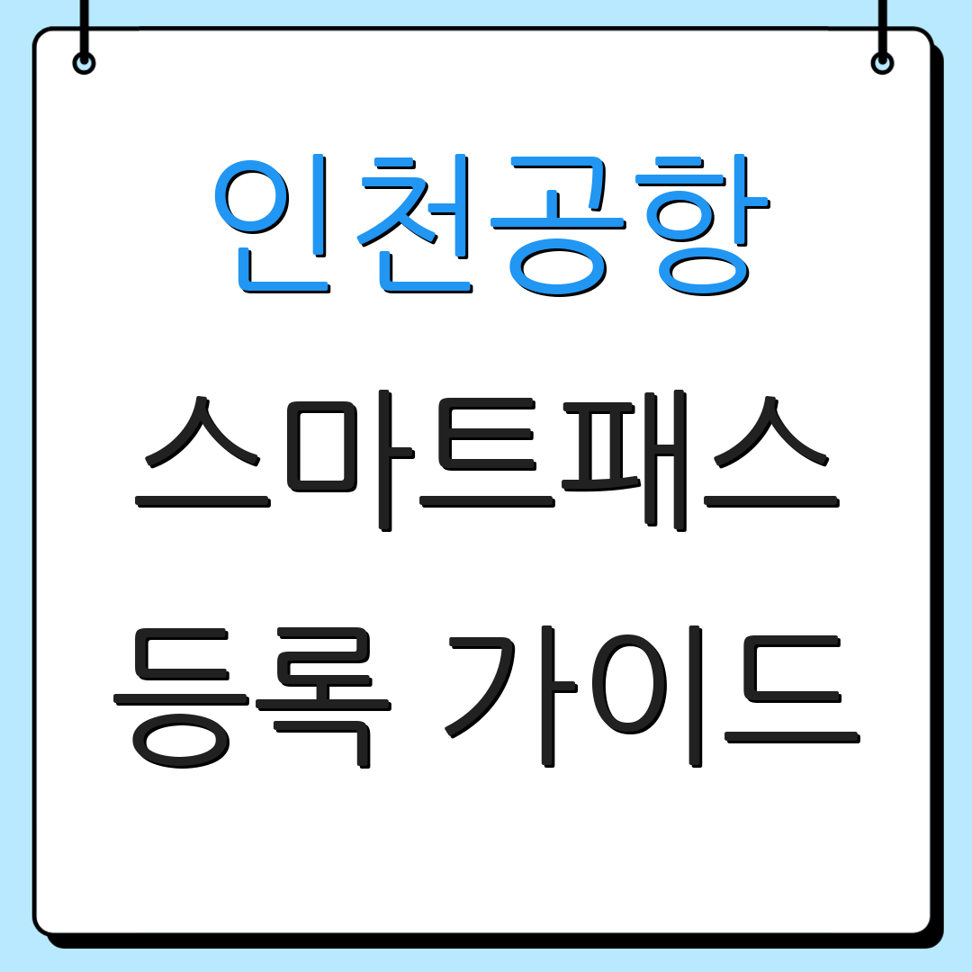인천공항 스마트패스 등록 가이드 | 앱 사용법 | 유용한 정보