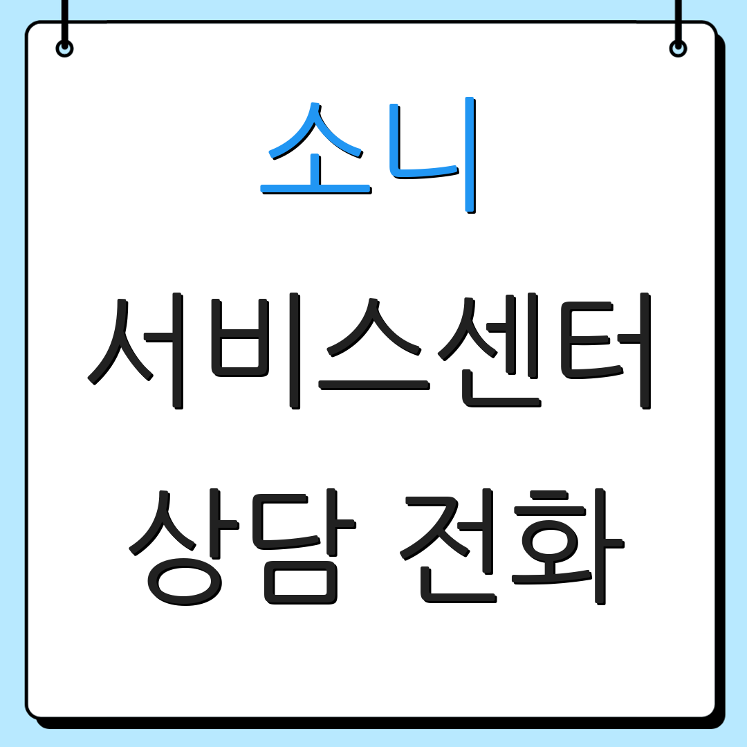 소니 서비스센터 상담 전화