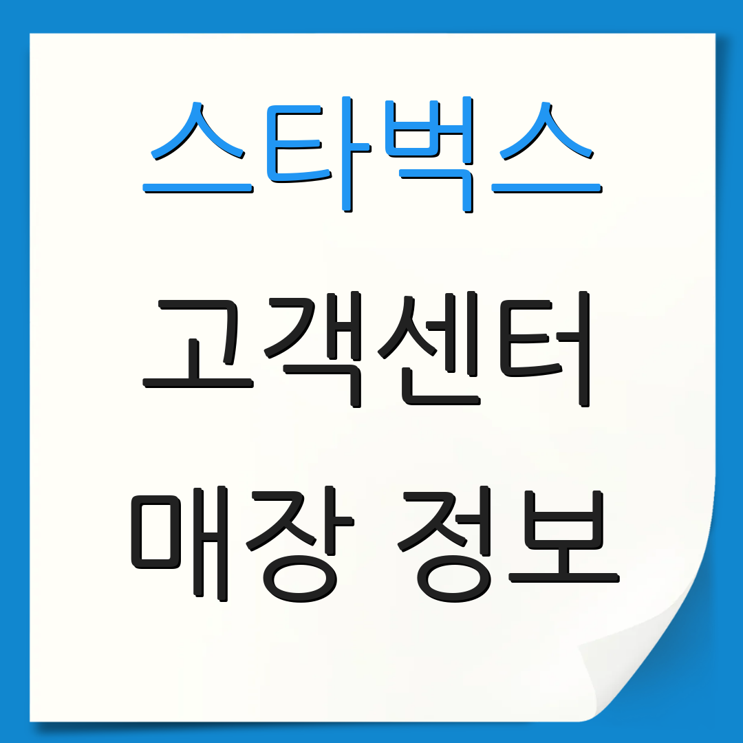스타벅스 고객센터 매장 정보