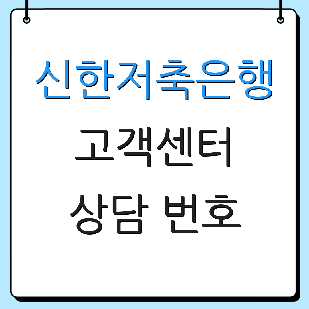 신한저축은행 고객센터 상담 번호