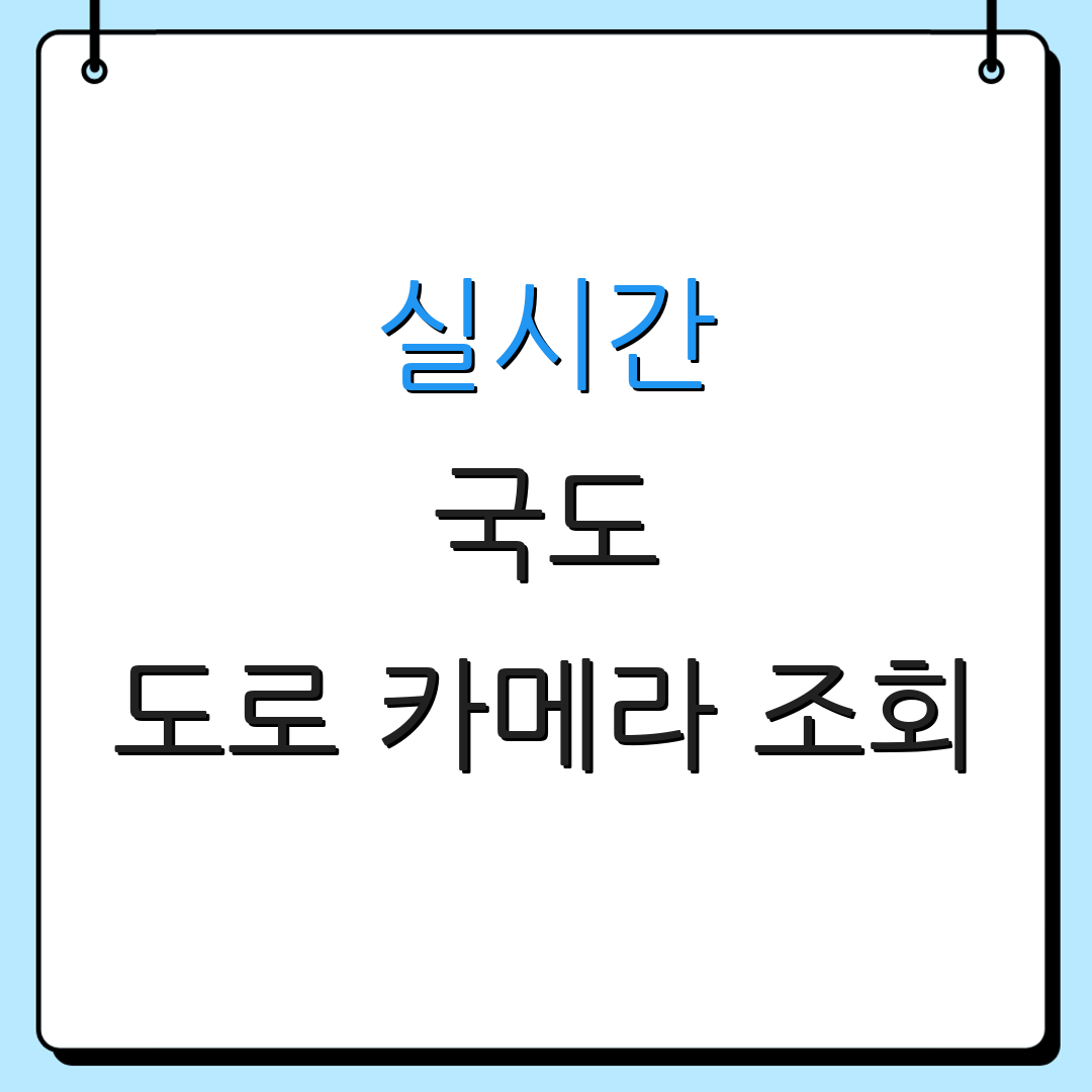실시간 국도 도로 카메라 조회