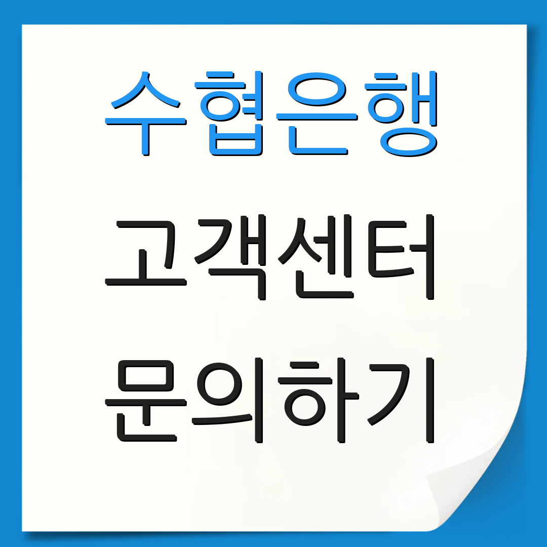 수협은행 고객센터 문의하기