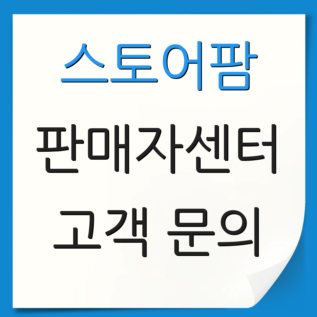 스토어팜 판매자센터 고객 문의